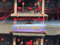 -清风小镇闯关东影视基地
