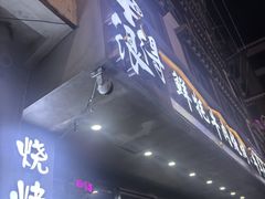 -牛得很·鲜牦牛肉烧烤·牛羊肉菌汤锅(康定店)