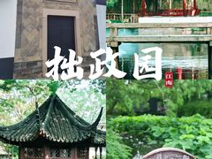 -拙政园
