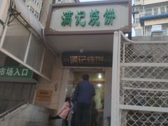门面-满记烧饼(牛街东里小区一区店)