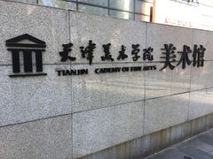 -天津美术学院-校史馆