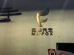 -Mr.Fox狐狸先生超级密室(南山店)