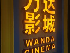 -万达影城(连云港万达广场IMAX店)