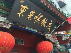 门面-东来顺饭庄(王府井步行街店)