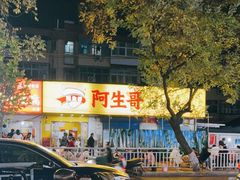 -阿生哥螺蛳粉•火锅(永安街店)