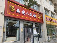 -延安八大碗(陕北菜·枣园路店)