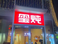 -玺炖·中国铁锅炖(虹桥天街店)