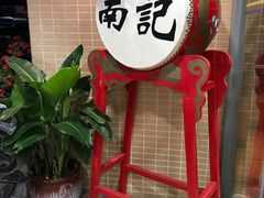 -寻味顺德·南记酒家·传统顺德菜·鱼生(广源路店)
