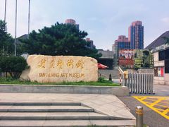 -炎黄艺术馆