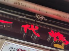 门面-一代烤翅王(大汉口店)