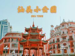 -汕头市小公园