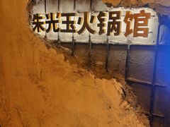-朱光玉火锅馆·太原旗舰(钟楼街店)