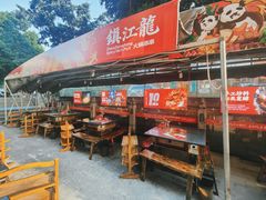 -镇江龙·火锅串串(武侯祠店)