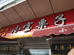 门面-小宝栗子(嘉华国际商业中心店)