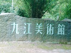 -九江美术馆