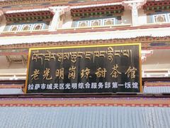 -老光明岗琼甜茶馆