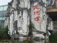 -天河潭旅游度假区