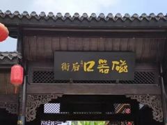 -磁器口古镇