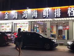 -金海湾海鲜排档(朱家尖店)