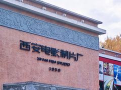 -西安电影制片厂