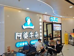 -阿婆牛杂·广府非遗地标美食(云山天地店)