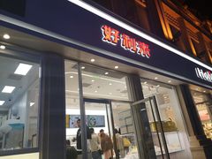 门面-好利来.生日蛋糕(杨家坪店)