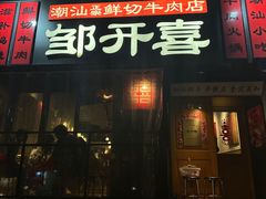 -邹开喜·小海鲜醉鸡煲·潮汕鲜切牛肉店(襄阳北路店)