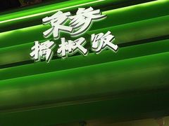 -京参 • 擂椒饭(这有山店)