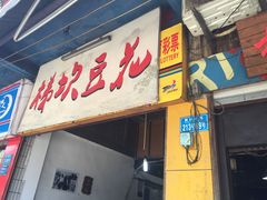 门面-梯坎豆花