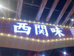 -西关味(大卫城店)
