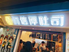 -阿信厚吐司(曾厝垵店)