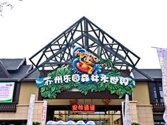 -苏州乐园森林水世界