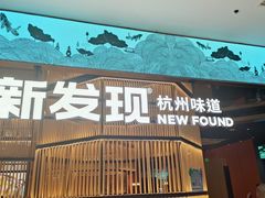 -新发现(金茂览秀城店)