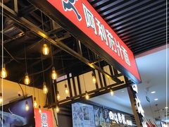 门面-阿利茄汁面(西城永捷店)