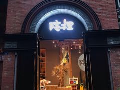门面-墨居上隐·院子里火锅(峨眉店)