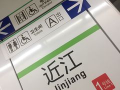 -近江(地铁站)