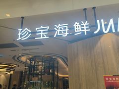 -珍宝海鲜JUMBO Seafood(尚嘉店)