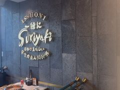 -一绪に寿喜烧(荟聚店)