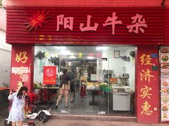门面-正宗阳山牛杂(东城店)
