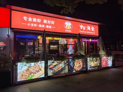 -虾满堂(瑞虹店)