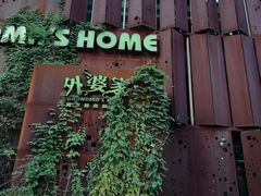-外婆家(杭州马塍店·杭帮菜名店)