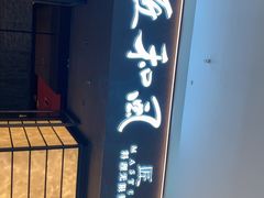 -匠和风精致料理(宁德万达店)