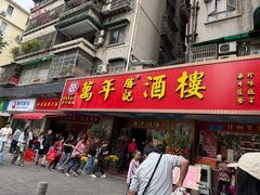-万年酒楼(越秀南路店)