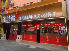-牛品福潮汕牛肉火锅(旺庄店)