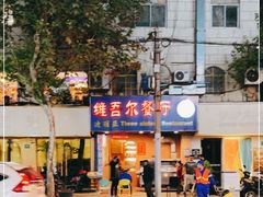 -维吾尔餐厅(宜山路店)