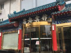 门面-成都驻京办餐厅(蜀都宾馆店)