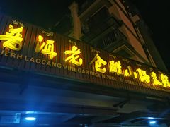 门面-老仓醋米线(万达店)