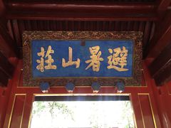 门面-承德避暑山庄景区