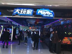 -大玩家超乐场(仓山万达店)