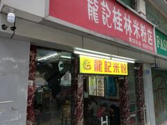 门面-龙记桂林米粉店(书城路店)